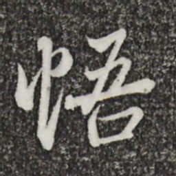 王羲之悟书法图片