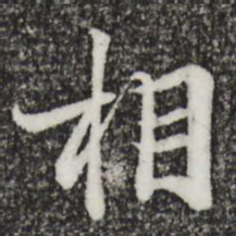 王羲之相书法图片