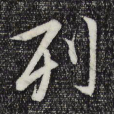王羲之列书法图片