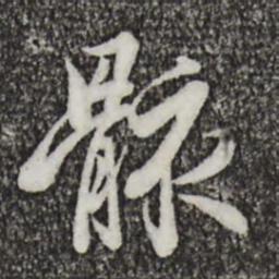 王羲之骸书法图片