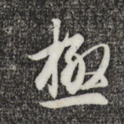 王羲之极书法图片