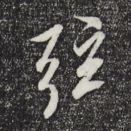 王羲之弦书法图片