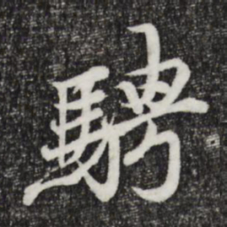 王羲之骋书法图片