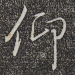 王羲之仰书法图片
