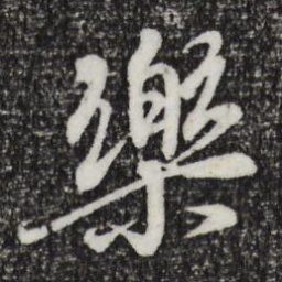王羲之乐书法图片