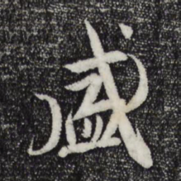 王羲之盛书法图片