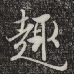 王羲之趣书法图片