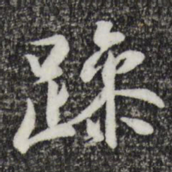 王羲之躁书法图片