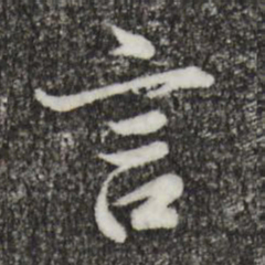 王羲之言书法图片