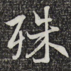 王羲之殊书法图片