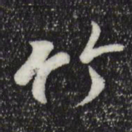 王羲之竹书法图片