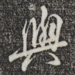 王羲之与书法图片