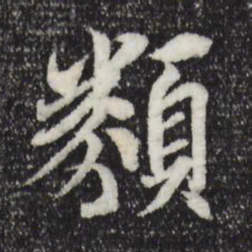 王羲之类书法图片
