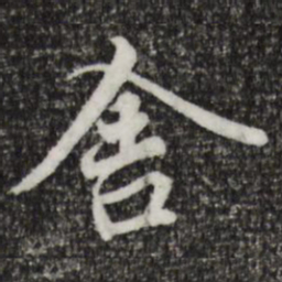 王羲之舍书法图片