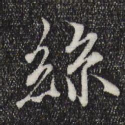 王羲之丝书法图片