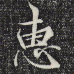 王羲之惠书法图片