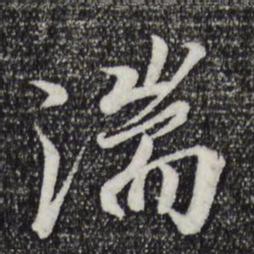 王羲之湍书法图片