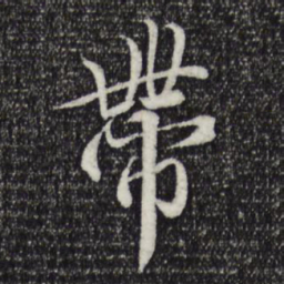 王羲之带书法图片