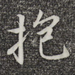 王羲之抱书法图片