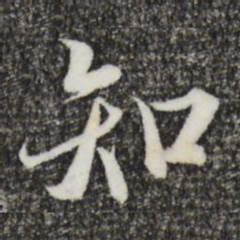 王羲之知书法图片