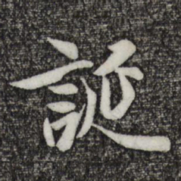 王羲之诞书法图片