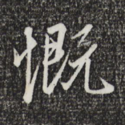 王羲之慨书法图片