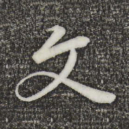 王羲之文书法图片