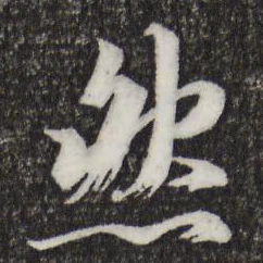 王羲之然书法图片