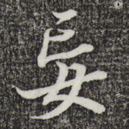 王羲之妄书法图片