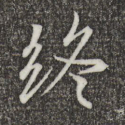 王羲之终书法图片