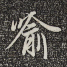 王羲之喻书法图片