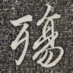 王羲之殇书法图片