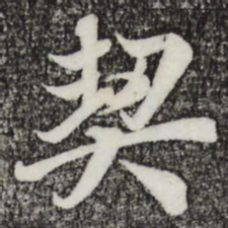 王羲之契书法图片