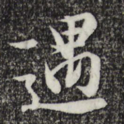 王羲之遇书法图片