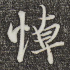 王羲之悼书法图片