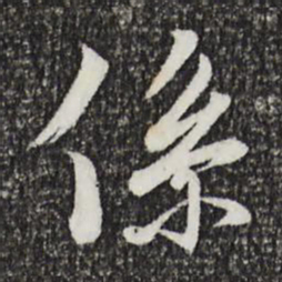 王羲之系书法图片
