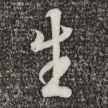 王羲之生书法图片