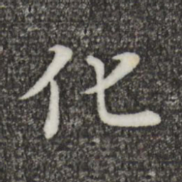 王羲之化书法图片