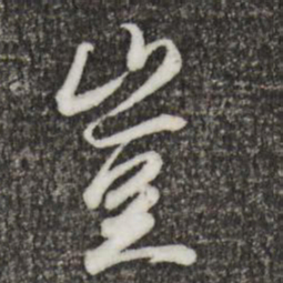 王羲之岂书法图片