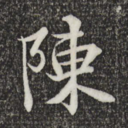 王羲之陈书法图片
