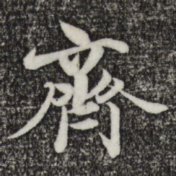 王羲之齐书法图片