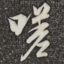 王羲之嗟书法图片