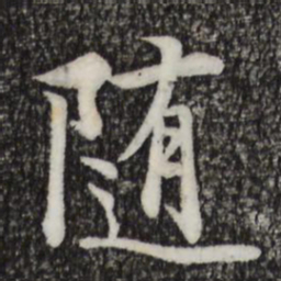 王羲之随书法图片