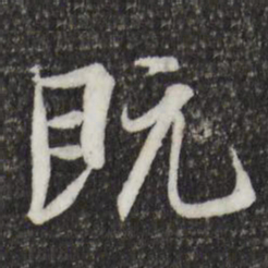 王羲之既书法图片