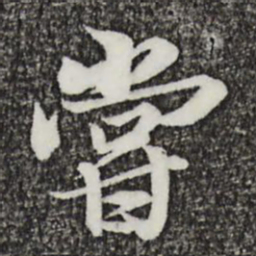 王羲之尝书法图片