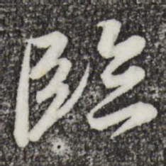 王羲之临书法图片