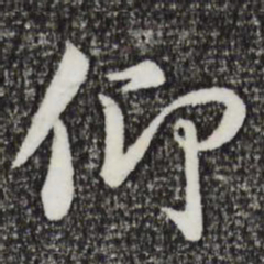 王羲之仰书法图片
