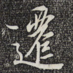 王羲之迁书法图片