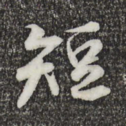 王羲之短书法图片