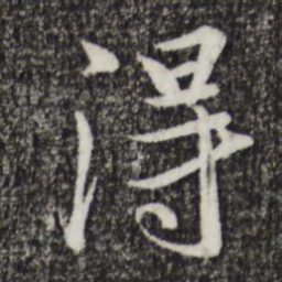王羲之得书法图片